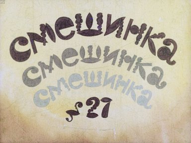 Диафильм «Смешинка №27»