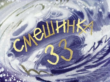 Смешинка №33
