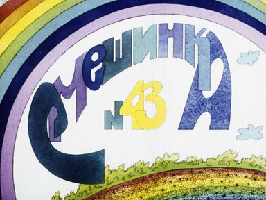 Смешинка №43