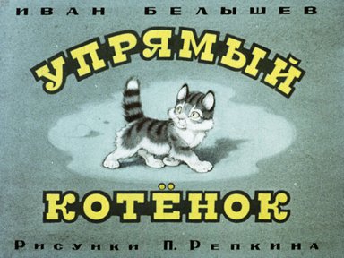 Диафильм «Упрямый котенок»