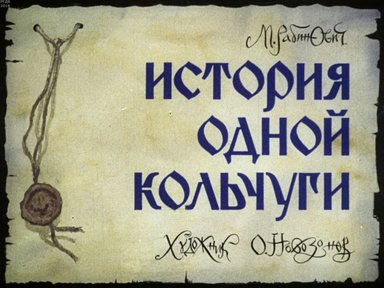 Диафильм «История одной кольчуги»