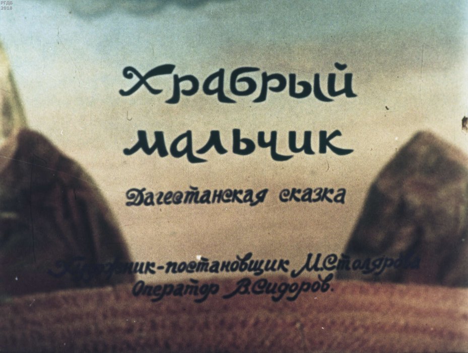 Диафильм «Храбрый мальчик»