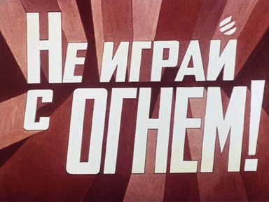 Диафильм «Не играй с огнем!»