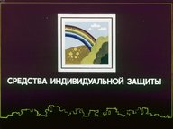Диафильм «Средства индивидуальной защиты»