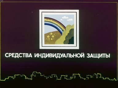 Диафильм «Средства индивидуальной защиты»