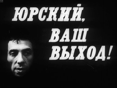 Диафильм «Юрский, Ваш выход!»