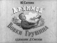 "Архимед" Вовки Грушина