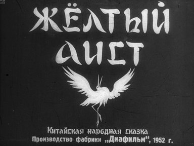 Диафильм «Желтый аист»