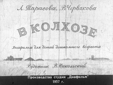 Диафильм «В колхозе»