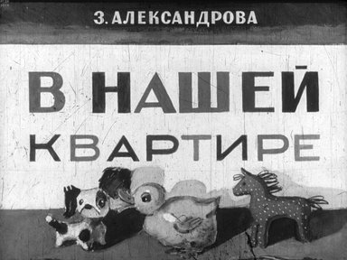 Диафильм «В нашей квартире»