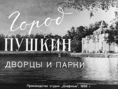 Диафильм «Город Пушкин (дворцы и парки)»