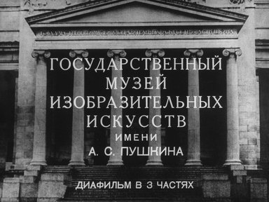 Диафильм «Государственный музей изобразительных искусств им. А. С. Пушкина. Ч.2: Отдел античного искусства»