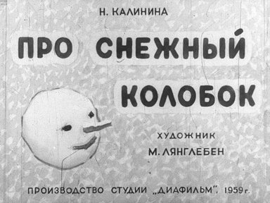 Диафильм «Про снежный колобок»
