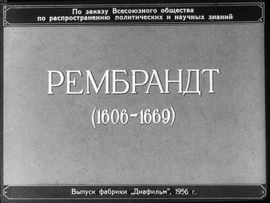 Диафильм «Рембрандт (1606-1669)»