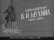 Скульптор В. И. Мухина. 1889-1953 гг.