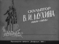 Диафильм «Скульптор В. И. Мухина. 1889-1953 гг.»