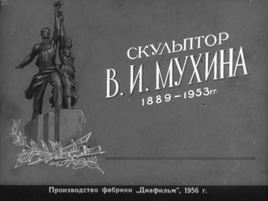 Диафильм «Скульптор В. И. Мухина. 1889-1953 гг.»