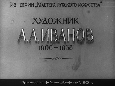 Диафильм «Художник А. А. Иванов. 1806-1858 гг.»