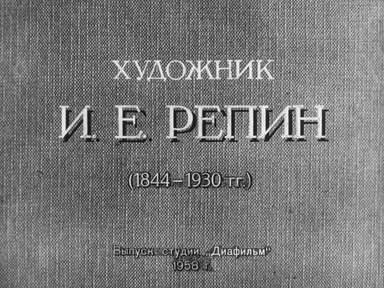 Диафильм «Художник И.Е. Репин (1844-1930 гг.)»