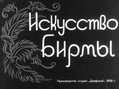 Диафильм «Искусство Бирмы»