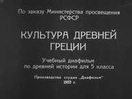 Культура Древней Греции