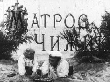 Диафильм «Матрос Чижик. Ч.2»