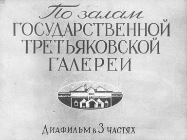 Диафильм «По залам Государственной Третьяковской галереи. Ч.3: Советское искусство»