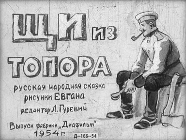 Диафильм «Щи из топора»