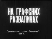 На графских развалинах. Ч.1