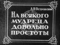 Диафильм «На всякого мудреца довольно простоты. Ч.1»
