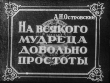 Диафильм «На всякого мудреца довольно простоты. Ч.2»