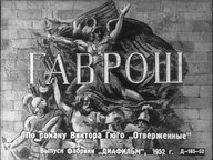 Диафильм «Гаврош»