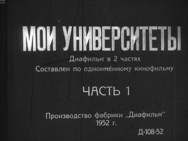 Диафильм «Мои университеты. Ч.1»