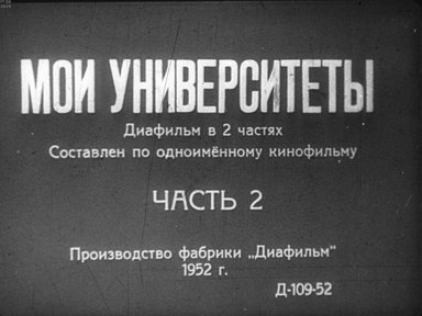 Диафильм «Мои университеты. Ч.2»