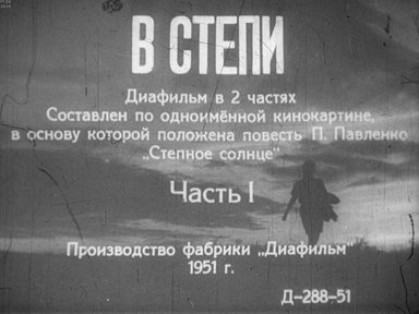 Диафильм «В степи. Ч.1»