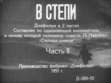 Диафильм «В степи. Ч.2»