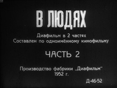 Диафильм «В людях. Ч.2»