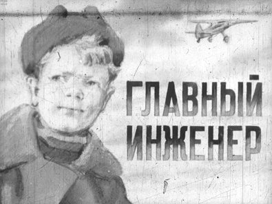 Диафильм «Главный инженер»
