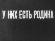 У них есть Родина. Ч.1