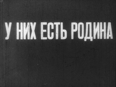 У них есть Родина. Ч.1
