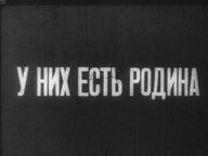 У них есть Родина. Ч.2