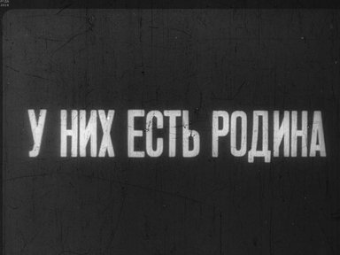 У них есть Родина. Ч.2