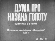 Диафильм «Дума про казака Галоту»