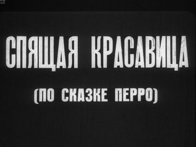 Диафильм «Спящая красавица»