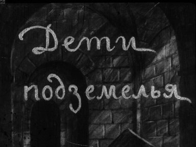 Диафильм «Дети подземелья»