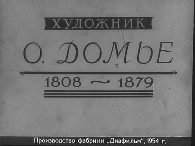 Диафильм «Художник О. Домье. 1808-1879»