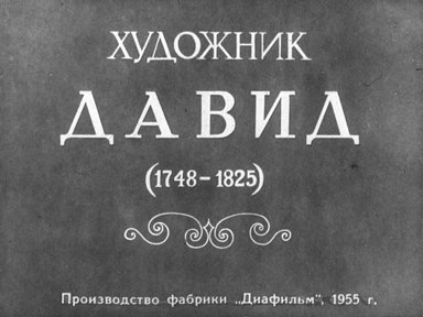 Диафильм «Художник Давид. 1748-1825»