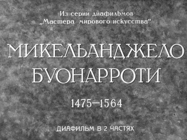 Диафильм «Микельанджело Буонарроти. 1475-1564. Ч.1»