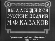 Выдающийся русский зодчий М. Ф. Казаков