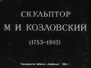 Скульптор М. И. Козловский (1753-1802)